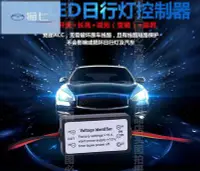 在飛比找Yahoo!奇摩拍賣優惠-【熱賣精選】汽車led日行燈控制器 智能減光延時開關鷹眼燈日