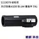 EPSON S110079 副廠高容環保碳粉匣 適用 AL-M310DN/M320DN (6.7折)