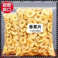 在飛比找蝦皮購物優惠-【全台免運】香蕉片500g 香蕉酥脆新貨片水果乾香脆香蕉乾-