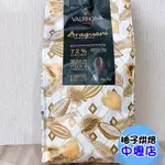 【柚子烘焙材料】法國 法芙娜 72%阿拉瓜尼調溫巧克力 鈕扣型 3KG 原裝(冷藏)單一頂級產地巧克力 VALRHONA