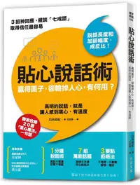 在飛比找誠品線上優惠-貼心說話術: 贏得面子, 卻輸掉人心, 有何用? 高明的說話