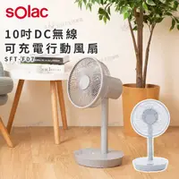 在飛比找有閑購物優惠-Solac 10吋DC無線可充電行動風扇 SFT-F07