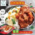 [八味養生鋪] 大瑪 自熱咖哩飯 奶蛋素 馬來西亞 咖哩飯 自煮咖哩 自主鍋 自熱鍋 馬來西亞 MAMAVEGE