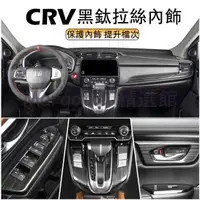 在飛比找蝦皮商城精選優惠-【台灣 免運】CRV5 CRV5.5 專用 全套黑鈦拉絲內飾