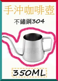 在飛比找Yahoo!奇摩拍賣優惠-咖啡手沖壺 手沖壺 手沖咖啡壺 304 不鏽鋼 細口壺 手沖