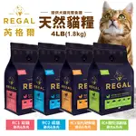 REGAL 芮格爾天然寵糧 貓糧4LB(1.8KG)幼貓 成貓 室內貓 高齡貓 貓飼料 貓糧 貓咪飼料 『寵