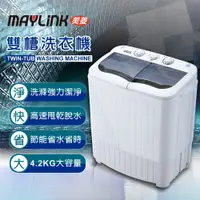在飛比找松果購物優惠-【MAYLINK 美菱】4.2KG節能雙槽洗衣機/雙槽洗滌機