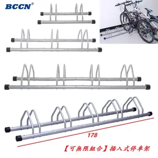 BCCN 可無限組合可快速拆卸插入式自行車停車架 支車架 展示架 置車架 腳踏車L行立車架 腳踏車停放架 單車置放架