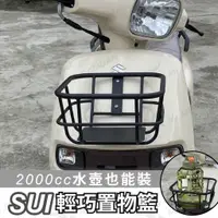 在飛比找蝦皮購物優惠-suzuki sui 菜籃 置物籃 機車籃 機車籃子 前置物