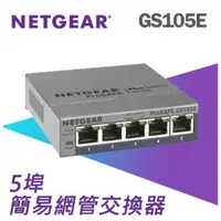 在飛比找蝦皮購物優惠-❤️富田資訊 含稅 台灣公司貨 NETGEAR GS105E