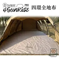 在飛比找樂天市場購物網優惠-TiiTENT 4Sunrise PRO 日出隧道帳 地布 