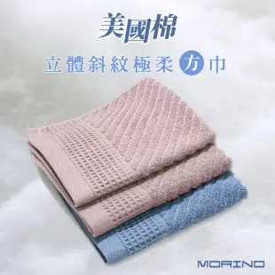 【MORINO摩力諾】美國棉立體斜紋吸水速乾極柔方巾