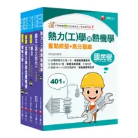 在飛比找蝦皮商城優惠-【千華】2024[機械類]經濟部所屬事業機構(台電/中油/台