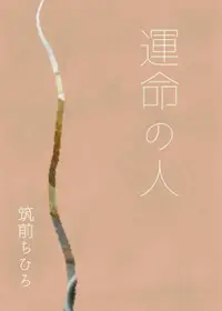 在飛比找買動漫優惠-[Mu’s 同人誌代購] [筑前ちひろ (Room209)]