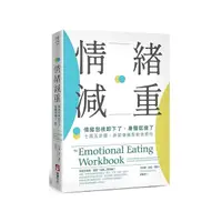 在飛比找Yahoo奇摩購物中心優惠-情緒減重：情緒包袱卸下了，身體就瘦了！七週五步驟，終結情緒型