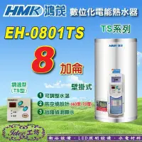 在飛比找Yahoo!奇摩拍賣優惠-省電節能 鴻茂《EH-0801TS》8加侖 TS系列 數位調