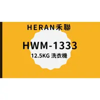 在飛比找蝦皮購物優惠-聊聊全網最低♥台灣本島運送-- HWM-1333【HERAN