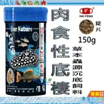 【魚店亂亂賣】無悔惜福150G肉食性底棲沉底飼料(錠片) 草本蟲源 異型/魟魚/鼠魚/恐龍 海豐 ALIFE