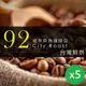 【咖啡工廠】92城市烘培咖啡豆_台灣鮮烘(450gx5包 )