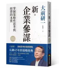 在飛比找博客來優惠-新‧企業參謀