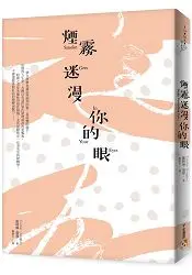 在飛比找樂天市場購物網優惠-煙霧迷漫你的眼：死亡的寂靜並非懲罰，而是度過精采人生後的報酬