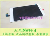 在飛比找Yahoo!奇摩拍賣優惠-MI 小米 紅米 Note 4 專業維修 聽筒 喇叭 麥克風