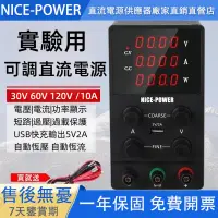 在飛比找蝦皮購物優惠-❊【臺灣110v】可調電源供應器 30V10A/60V5A 