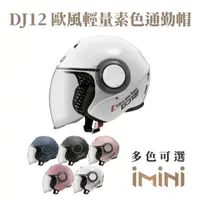 在飛比找momo購物網優惠-【ASTONE】DJ12 素色 半罩式 安全帽(眼鏡溝 透氣