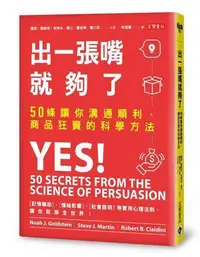 在飛比找Yahoo!奇摩拍賣優惠-出一張嘴就夠了：50條讓你溝通順利、商品狂賣的科學方法