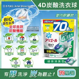 日本P&G Ariel-4D炭酸機能BIO活性去污強洗淨洗衣凝膠球-綠袋消臭型70顆/袋(室內晾曬) (5.1折)