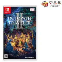 在飛比找蝦皮商城優惠-任天堂 Switch 歧路旅人 2 八方旅人 2 中文版 全