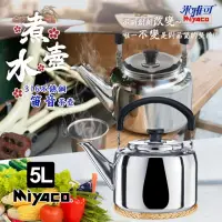 在飛比找momo購物網優惠-【米雅可】典雅316不鏽鋼笛音茶壺5L(台灣製造 SGS檢驗