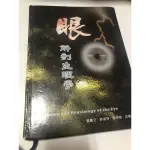 眼解剖生理學國家圖書管出版