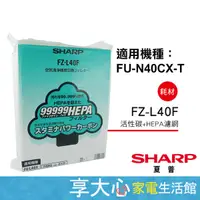 在飛比找蝦皮購物優惠-免運 夏普 SHARP 原廠濾網 FZ-L40F HEPA+