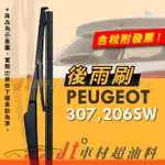 JT車材 - 專用後雨刷 後檔雨刷 台灣製造 寶獅 PEUGEOT 307 206SW 12" 14"