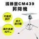 國勝豐 昇降機 CM439 427cm 升降機 專利 加大角架摺疊收納冷氣空調 CM-439 手提升降 螢宇五金