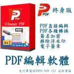 ICHANGE PDF編輯軟體_PDF轉換(3台授權終身版)