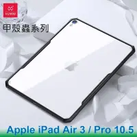 在飛比找PChome24h購物優惠-XUNDD 訊迪 Apple iPad Air 3 / Pr