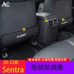 20-23款日產NISSAN SENTRA 裝飾配件 內飾中控日產SENTRA改裝座椅防踢墊