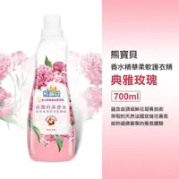 在飛比找iOPEN Mall優惠-熊寶貝 香水精華柔軟護衣精 典雅玫瑰 700ml st9pl