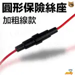 樣樣樂 圓形保險絲座 20MM（附電源線加粗型）5X20MM 帶線保險絲座 保險管座 內帶彈簧 5*20 另售扁型保險絲