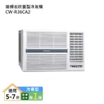 PANASONIC國際牌CW-R36CA2 變頻右吹窗型冷氣機 (冷專型) (標準安裝) 大型配送
