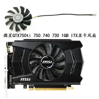 在飛比找蝦皮購物優惠-【顯卡風扇】全新 MSI/微星GTX750ti 750 74