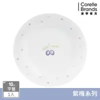 在飛比找PChome24h購物優惠-【美國康寧 CORELLE】紫梅10吋平盤