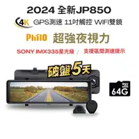 在飛比找蝦皮商城優惠-【Philo飛樂 JP850 】支援區間測速 4K GPS測