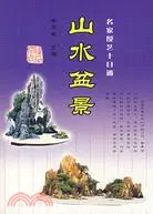 在飛比找三民網路書店優惠-山水盆景（簡體書）