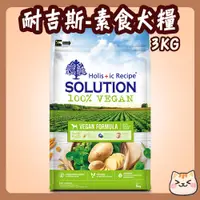 在飛比找蝦皮購物優惠-耐吉斯 純淨天然 維根成犬素食配方 3kg 素食犬糧 素食 