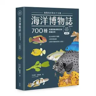 海洋博物誌（北台灣）：飽覽海岸與水下生態！700種魚類與無脊椎生物辨識百科【金石堂】