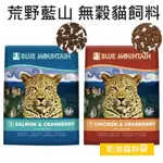 <奶油貓咪🥞>免運❤️荒野藍山 BLUE MOUNTAIN 荒野藍山貓飼料 荒野貓飼料 貓飼料 無穀貓飼料 貓食 貓主食