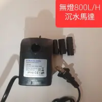 在飛比找蝦皮購物優惠-無燈 800L/H 沉水馬達 DONG HONG JK-38